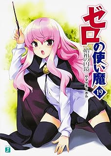 ゼロの使い魔22 ゼロの神話 Mf文庫j ヤマグチノボル 兎塚 エイジ