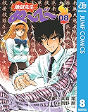 地獄先生ぬ〜べ〜 8 地獄先生ぬ～べ～ (ジャンプコミックスDIGITAL)