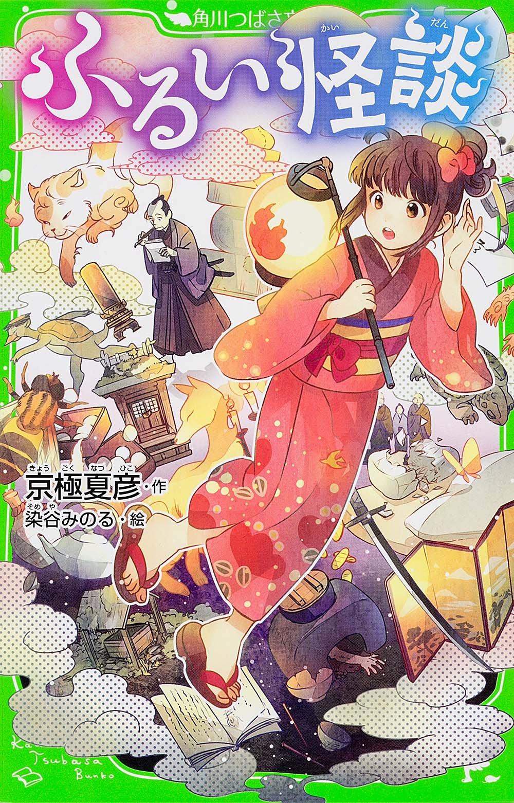 ふるい怪談 角川つばさ文庫 夏彦 京極 みのる 染谷 本 通販 Amazon