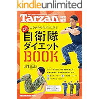 Tarzan特別編集 自衛隊ダイエットＢＯＯＫ