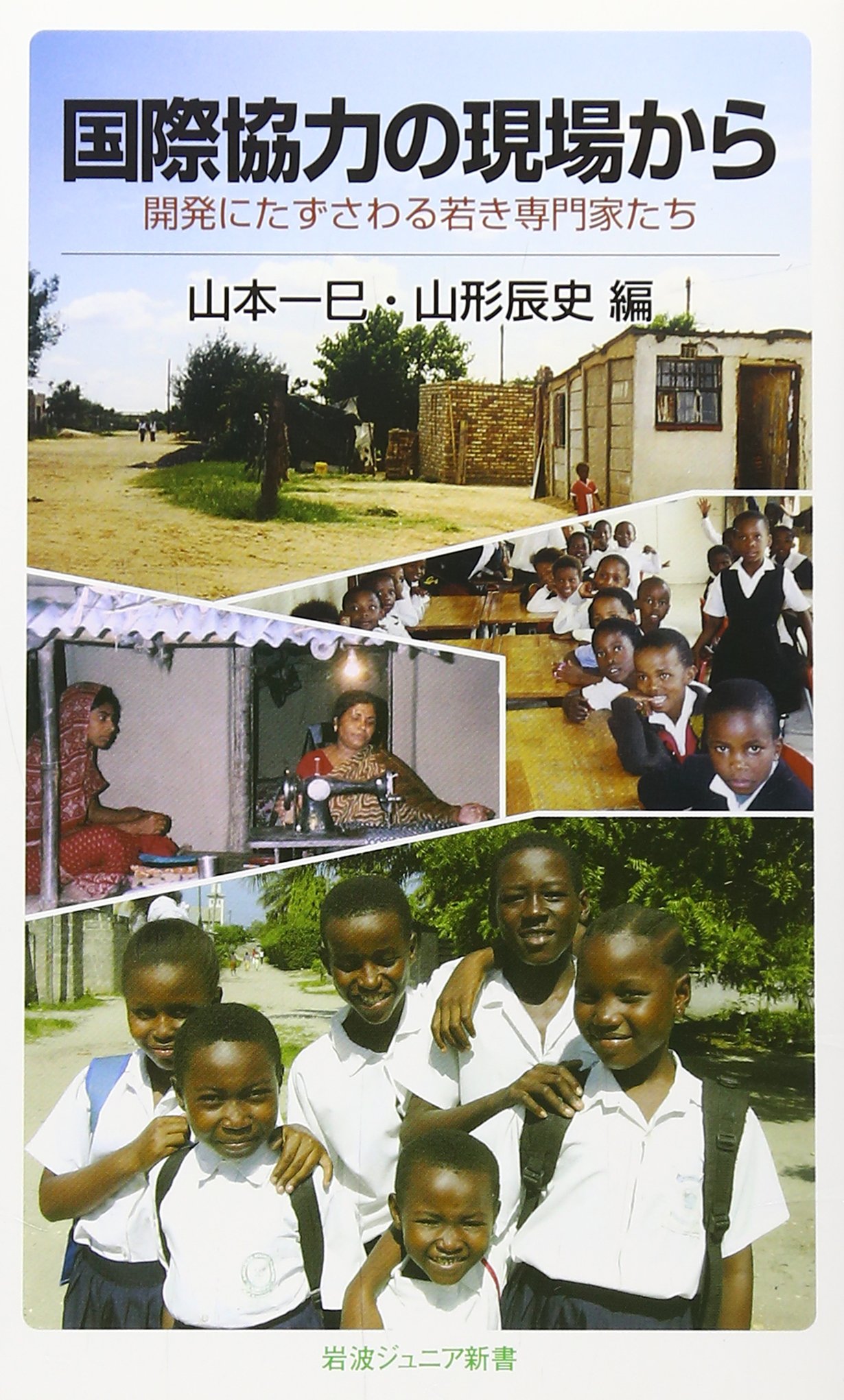 国際協力の現場から 開発にたずさわる若き専門家たち 岩波ジュニア新書 一巳 山本 辰史 山形 本 通販 Amazon