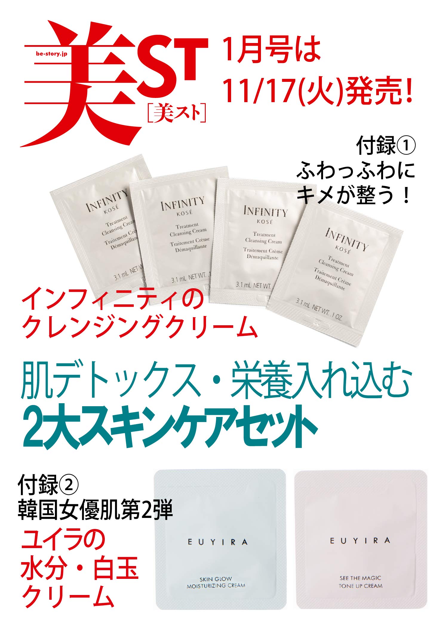 美ST(ビスト)2021年1月号/雑誌付録 「インフィニティ」クレンジングクリーム＆「ユイラ」水分・白玉クリーム