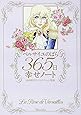 ベルサイユのばら 365日幸せノート