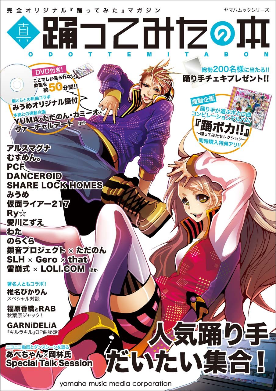 真 踊ってみたの本 ヤマハムックシリーズ 本 通販 Amazon