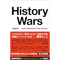 History Wars Japan---False Indictment of the Century 歴史戦 世紀の冤罪はなぜ起きたか (Japanese Edition) book cover