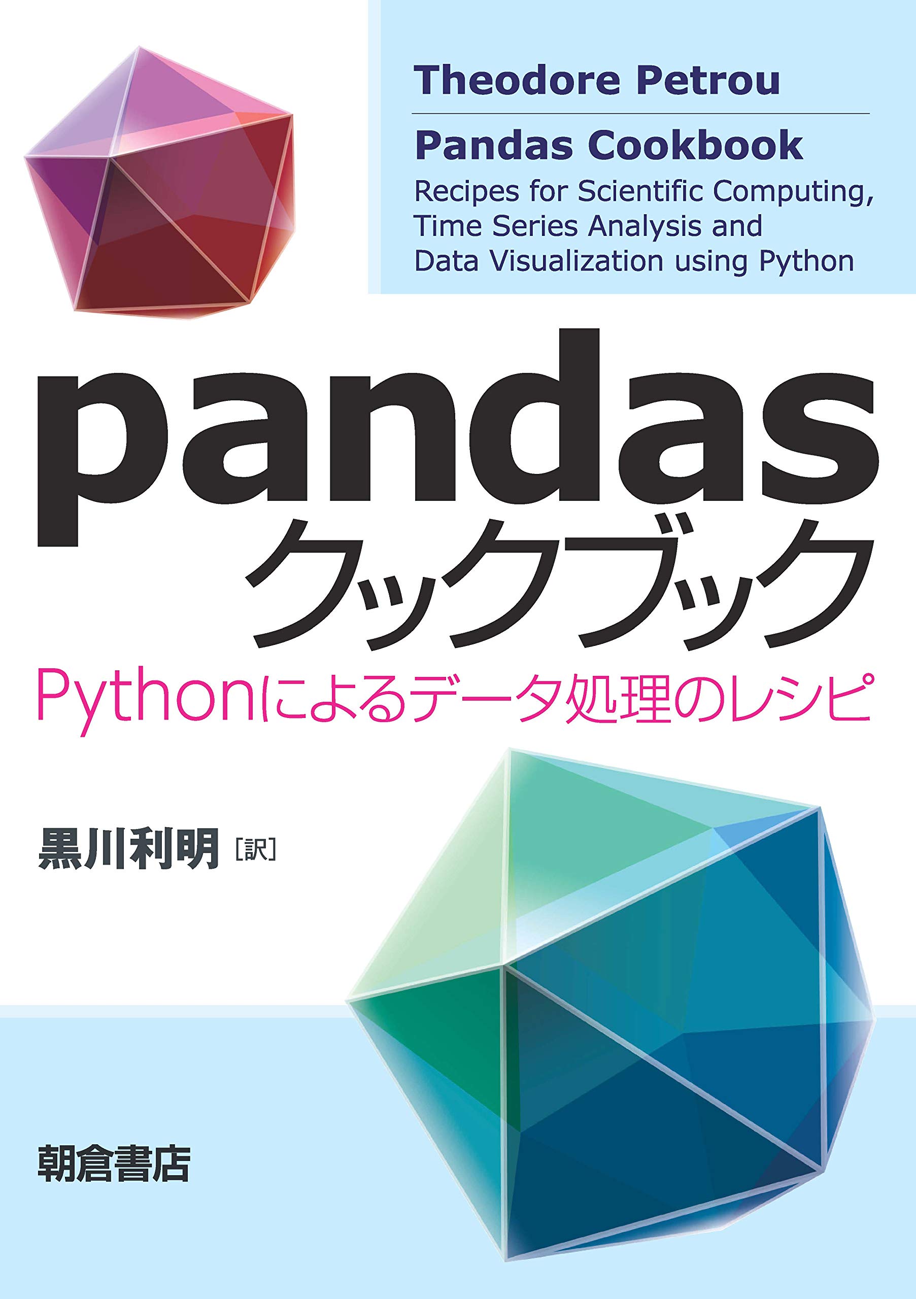 Pandasクックブック Pythonによるデータ処理のレシピ Theodore Petrou 黒川 利明 本 通販 Amazon