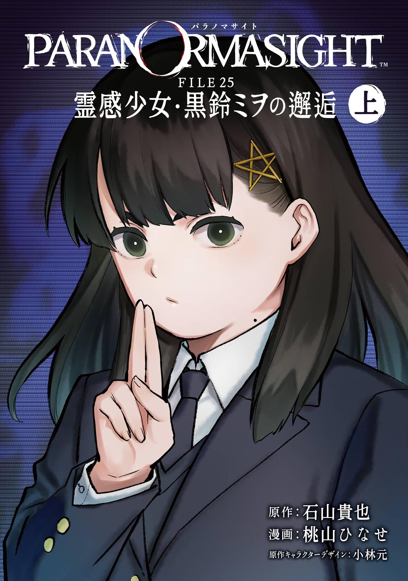 パラノマサイト FILE25 霊感少女・黒鈴ミヲの邂逅 上巻 (デジタル版ガンガンコミックスUP!)