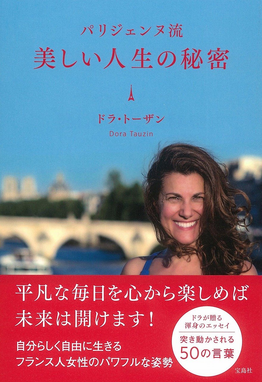 パリジェンヌ流 美しい人生の秘密 ドラ トーザン Dora Tauzin 本 通販 Amazon