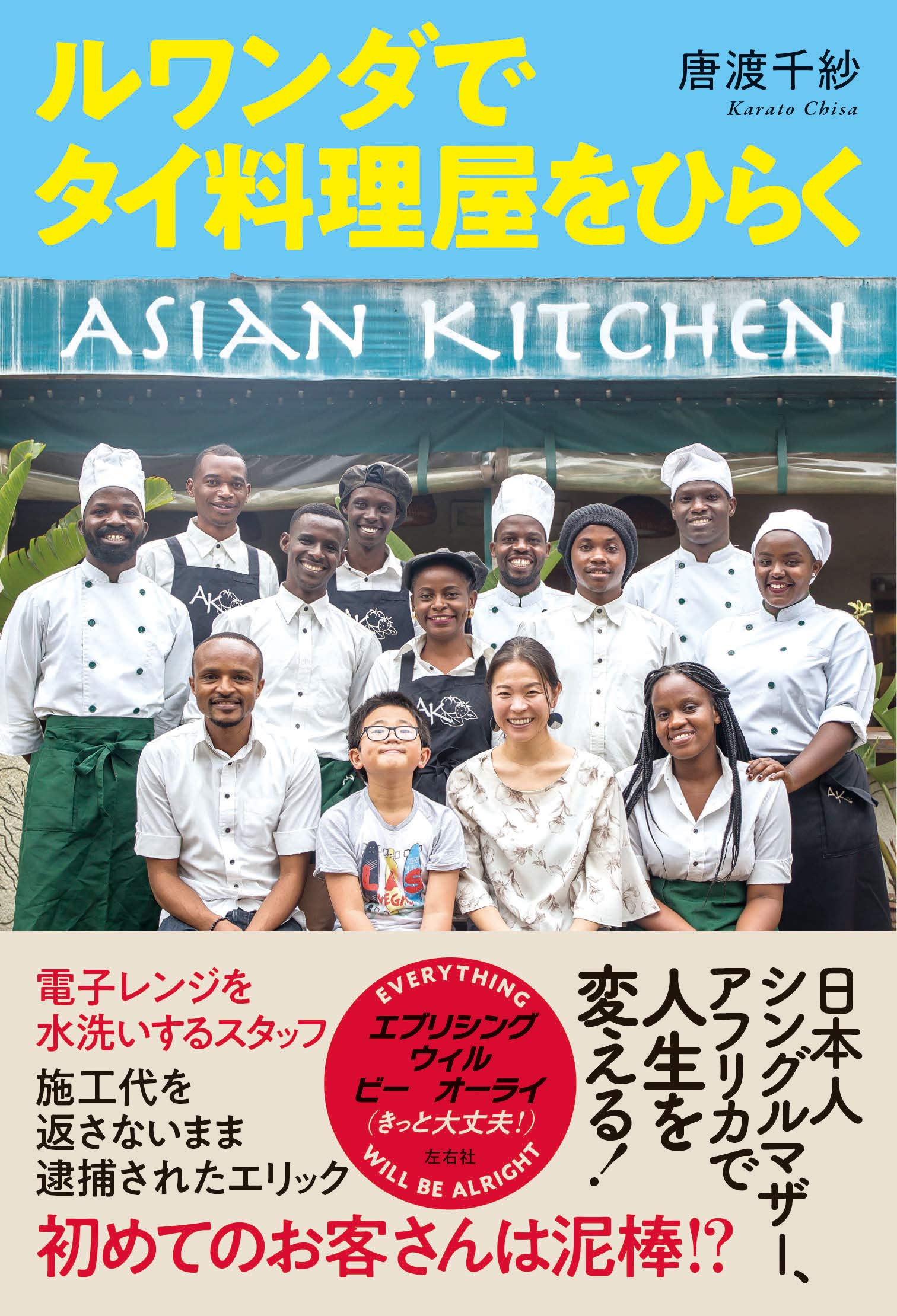 ルワンダでタイ料理屋をひらく 唐渡千紗 本 通販 Amazon