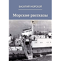 Морские рассказы (Russian Edition) book cover