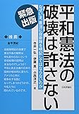 平和憲法の破壊は許さない　 なぜいま、憲法に自衛隊を明記してはならないのか