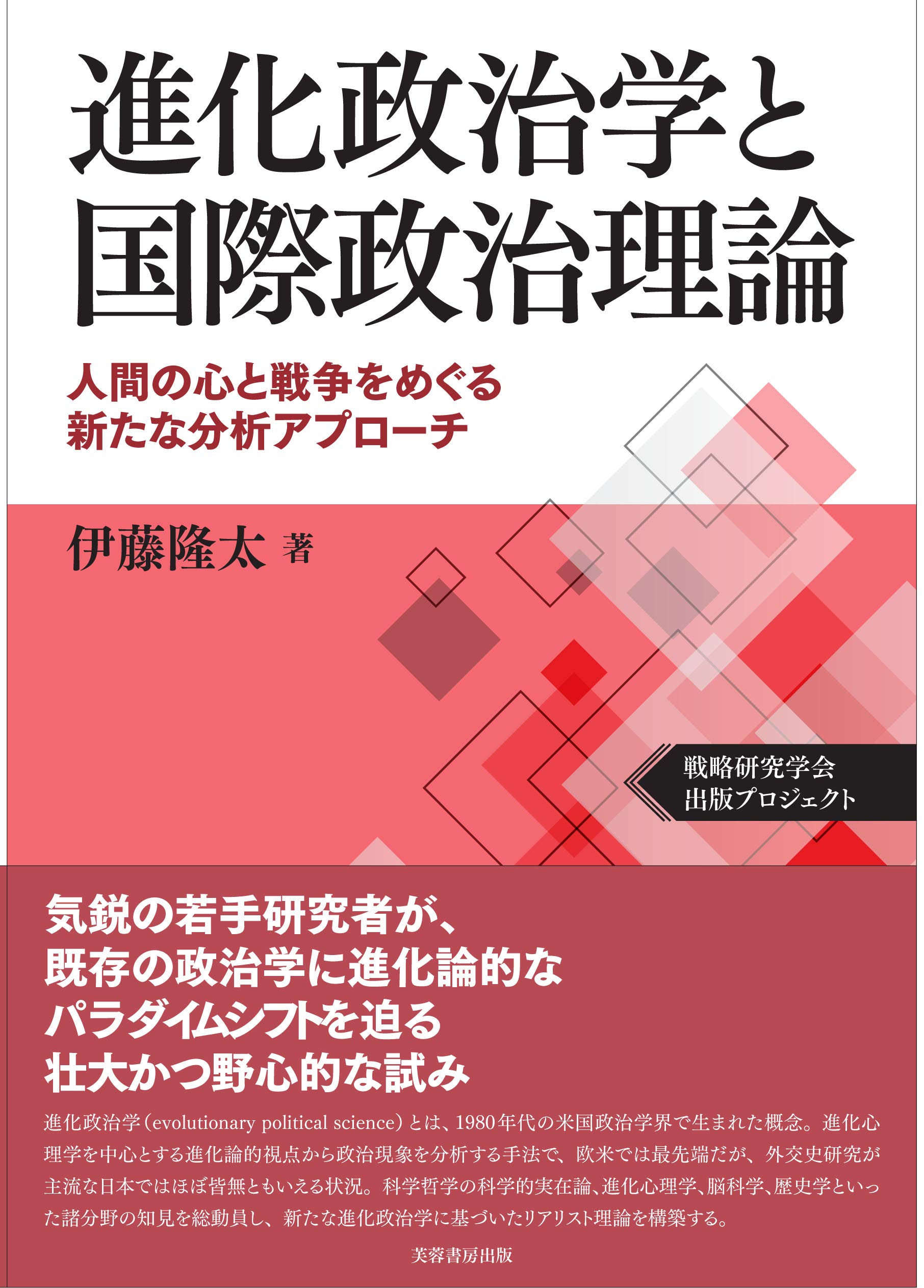 進化政治学と国際政治理論 人間の心と戦争をめぐる新たな分析アプローチ 伊藤 隆太 本 通販 Amazon