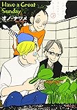 ハヴ・ア・グレイト・サンデー(3) (モーニング KC)