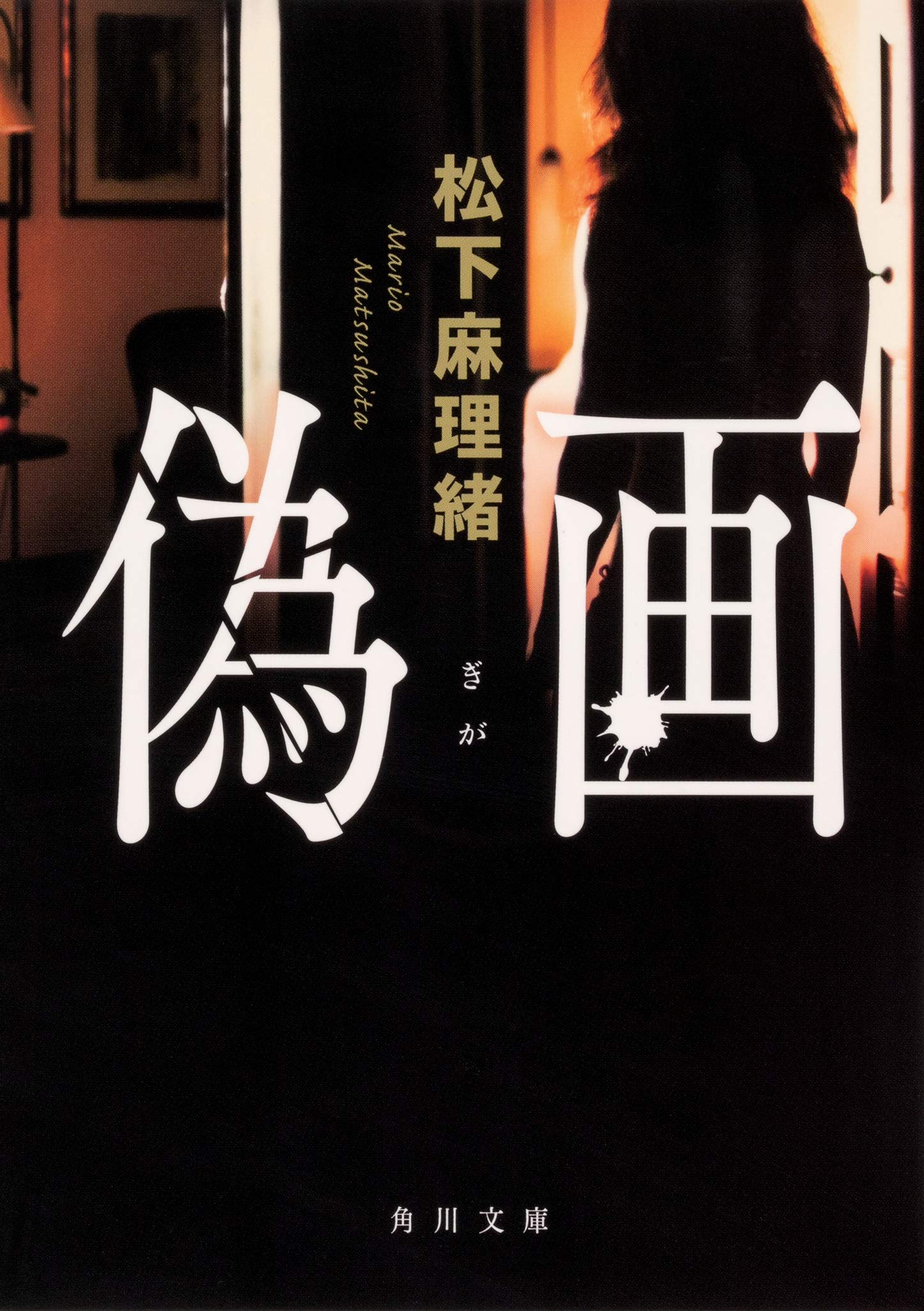 誤算 松下 麻理緒 角川文庫 Kadokawa