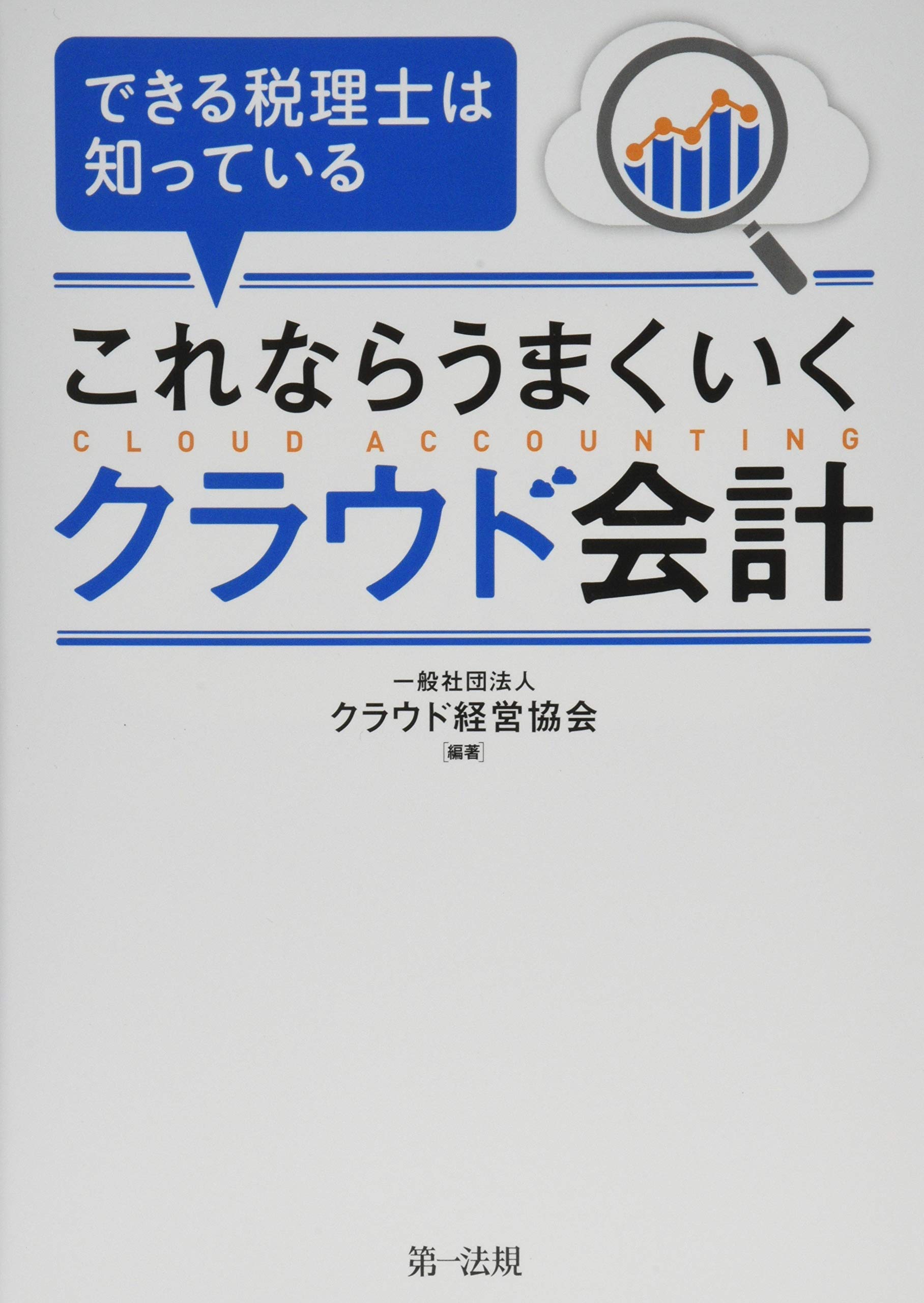 できる税理士は知っている これならうまくいくクラウド会計 一般社団法人 クラウド経営協会 本 通販 Amazon