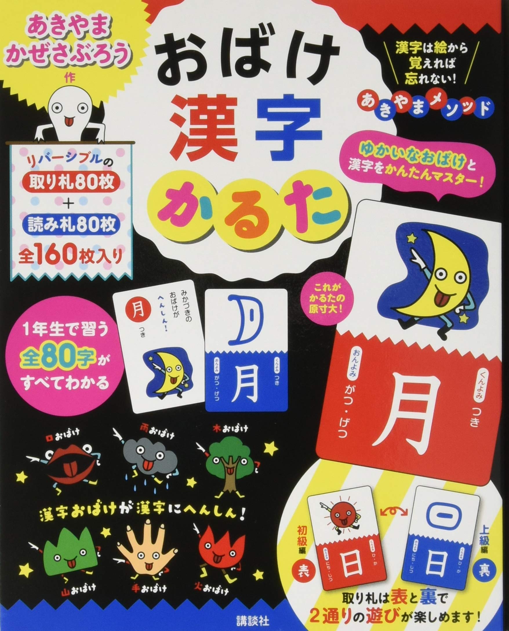 おばけ 漢字かるた バラエティ あきやま かぜさぶろう 本 通販 Amazon