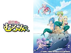 Amazon Co Jp 波打際のむろみさんを観る Prime Video