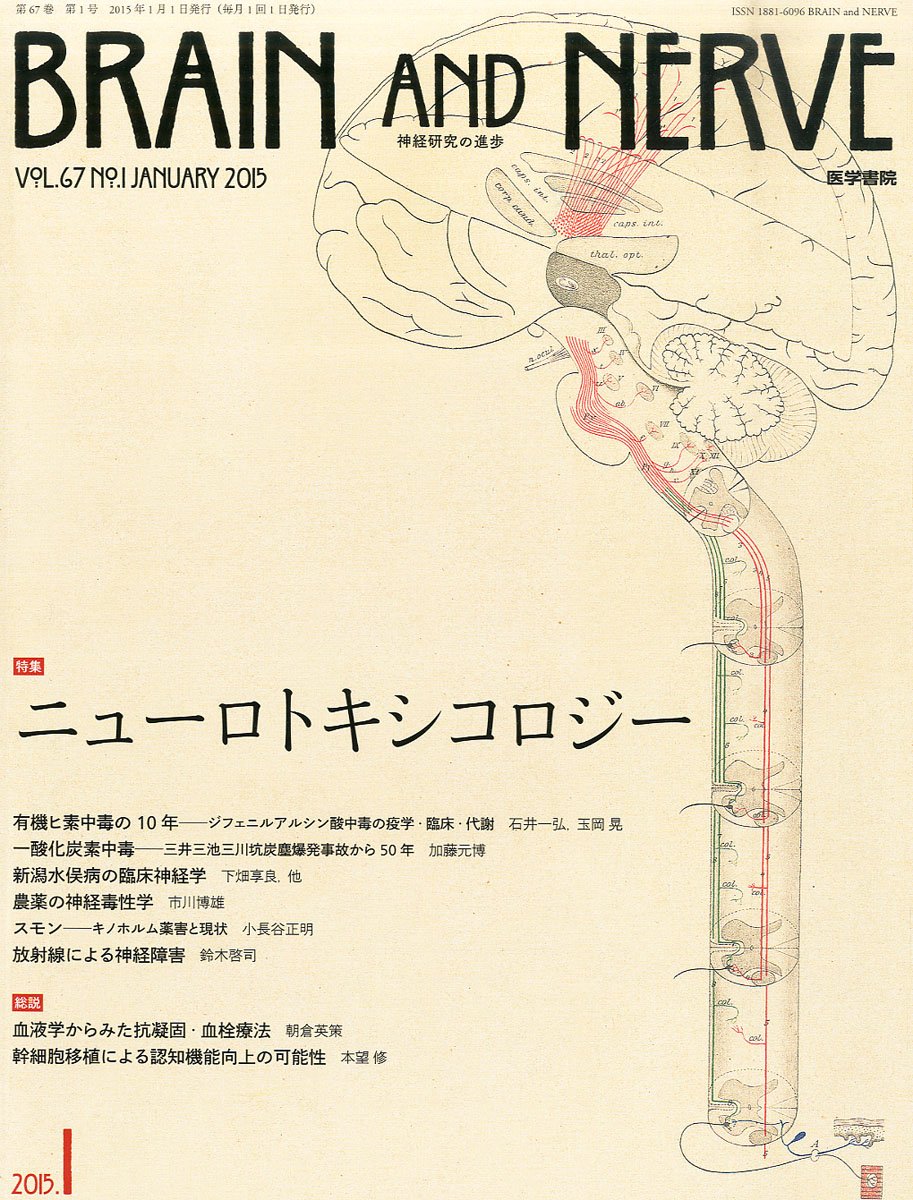 Brain And Nerve 神経研究の進歩 2015年 1月号 特集 ニューロトキシコロジー 本 通販 Amazon