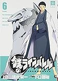 鉄のラインバレル 6 (チャンピオンREDコミックス)