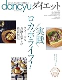 dancyuダイエット  実践 ロカボライフ! (プレジデントムック)