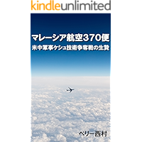Tragedy Malaysian Air Fright MH370 (Japanese Edition) book cover