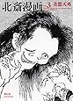 北斎漫画 <全三巻>　第三巻「奇想天外」 (Hokusai Manga Vol 3)