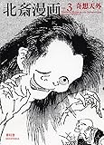 北斎漫画 <全三巻>　第三巻「奇想天外」 (Hokusai Manga Vol 3)