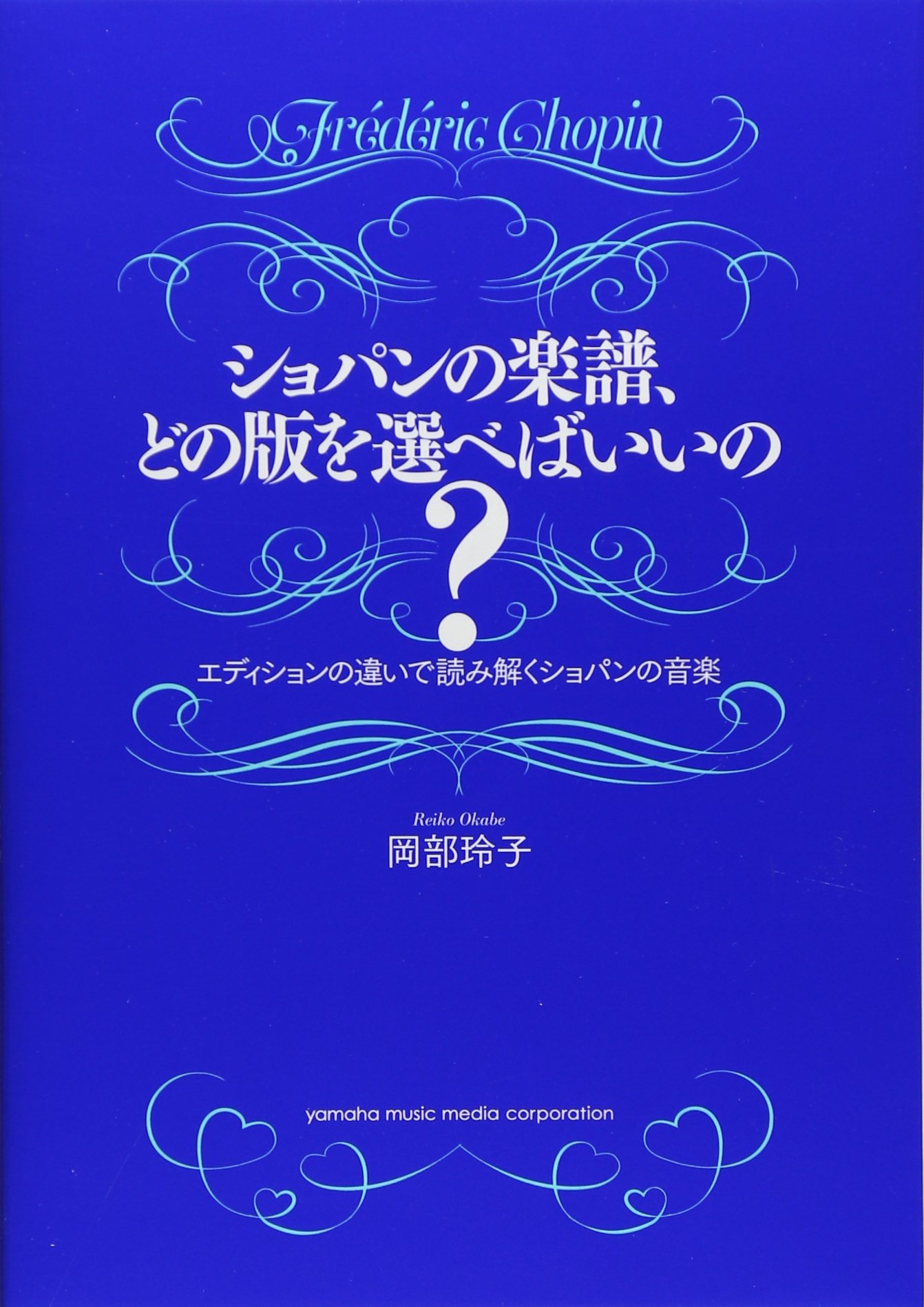 ショパンの楽譜 どの版を選べばいいの エディションの違いで読み解くショパンの音楽 岡部 玲子 本 通販 Amazon