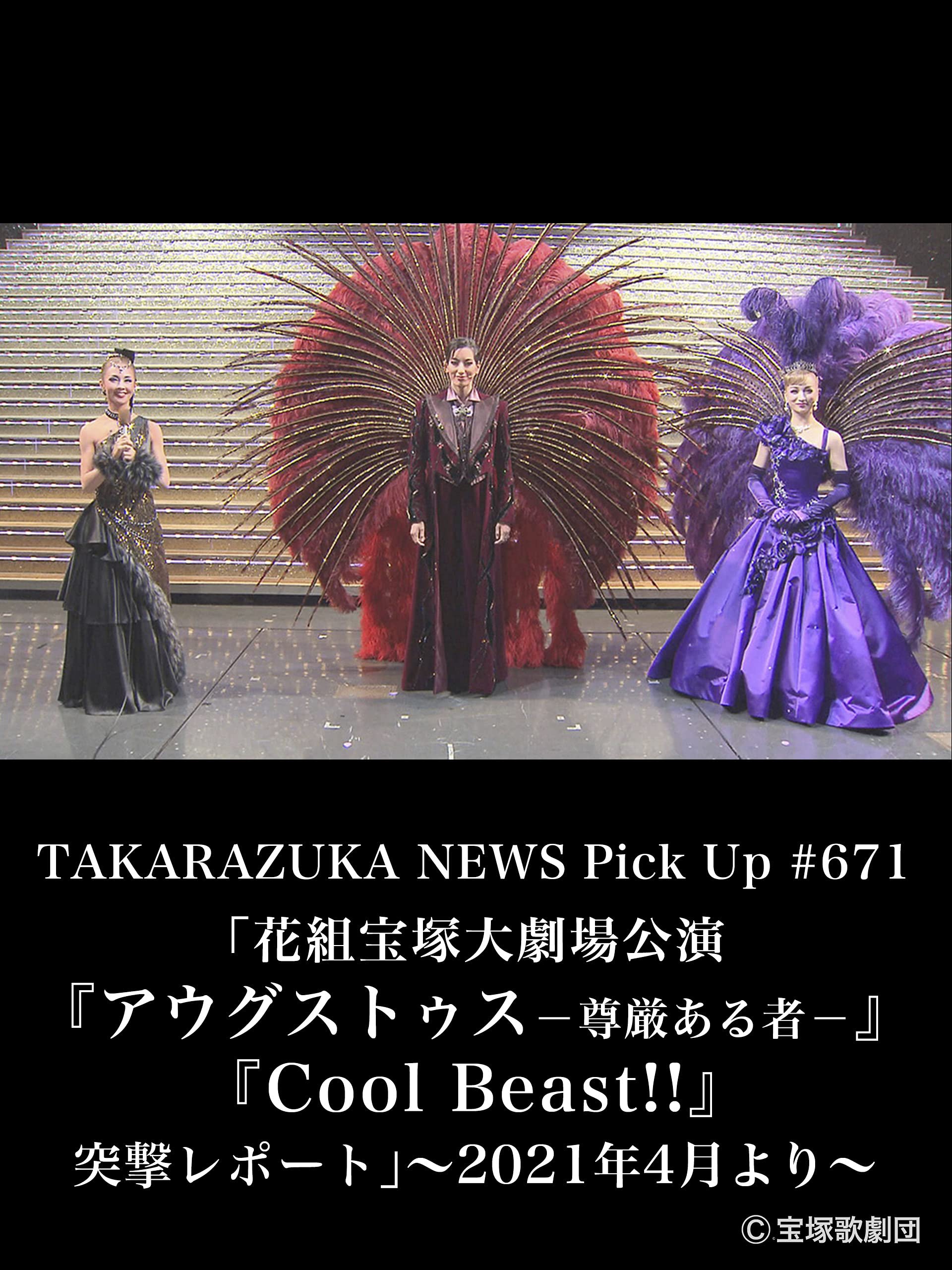 Amazon Co Jp Takarazuka News Pick Up 671 花組宝塚大劇場公演 アウグストゥス 尊厳ある者 Cool Beast 突撃レポート 21年4月より を観る Prime Video