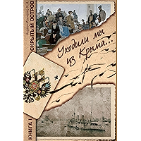 Уходили мы из Крыма (Скрытый остров Book 1) (Russian Edition) book cover