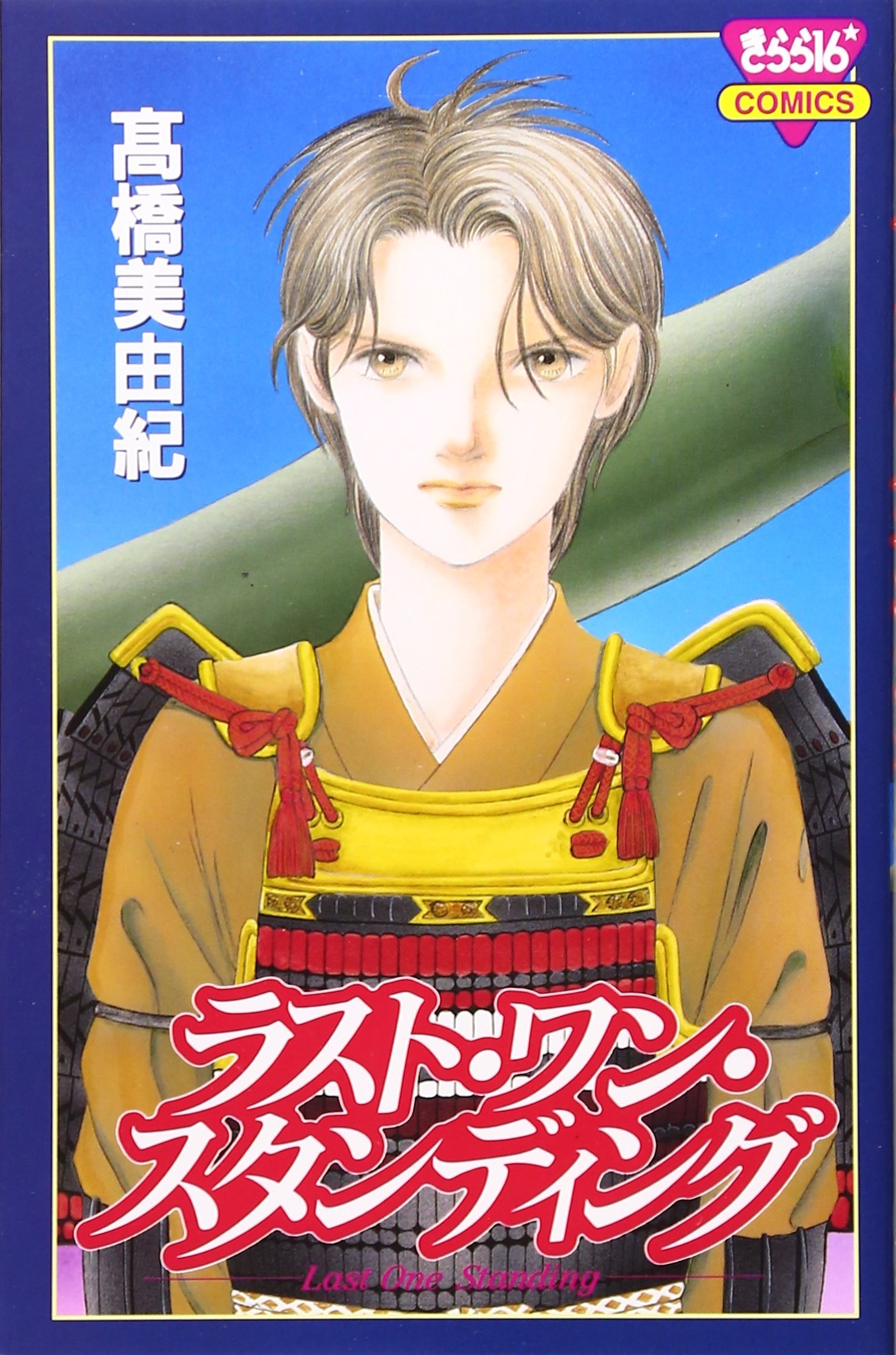 ラスト ワン スタンディング きらら16コミックス Amazon Com Books
