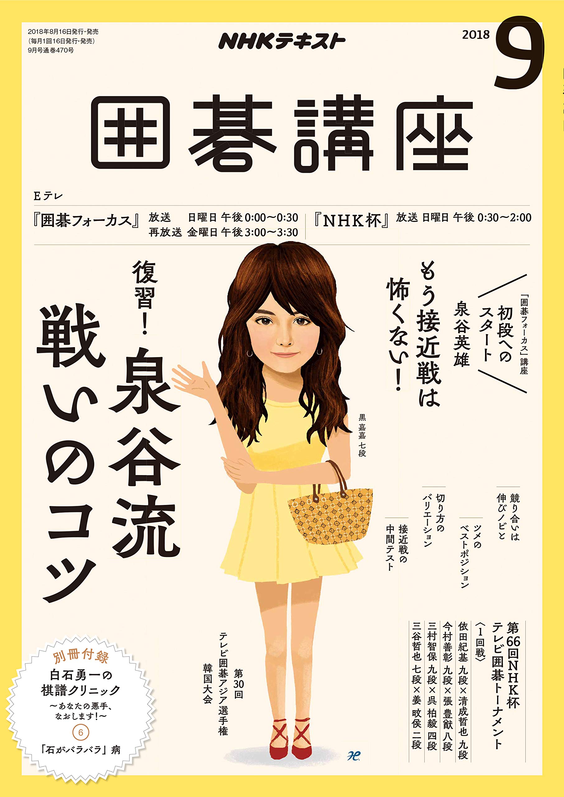 Amazon Co Jp Nhkテキスト囲碁講座 18年 09 月号 雑誌 Japanese Books