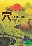 穴  HOLES (講談社文庫)