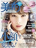 美的(BITEKI) 2017年 05 月号 [雑誌]
