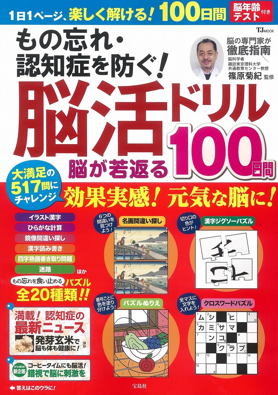 もの忘れ 認知症を防ぐ 脳活ドリル 脳が若返る100日間 Tjmook 篠原 菊紀 本 通販 Amazon