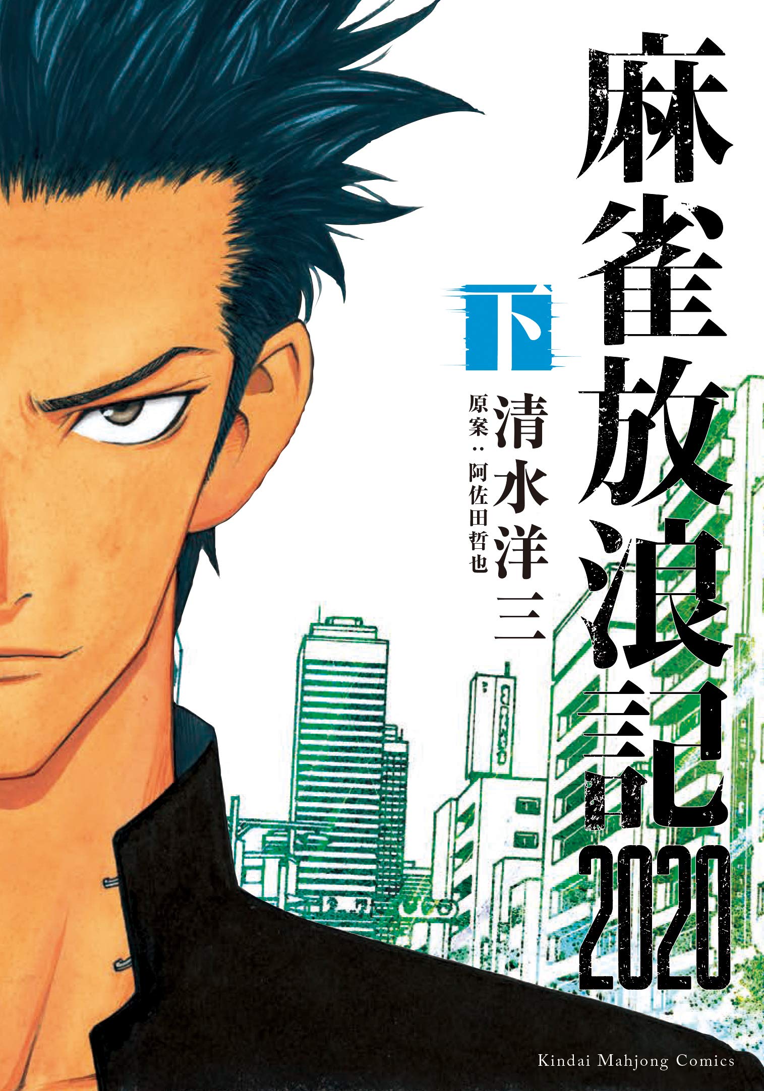 麻雀放浪記 下 近代麻雀コミックス 清水 洋三 阿佐田 哲也 本 通販 Amazon 麻雀放浪記 下 近代麻雀コミックス 清水 洋三 阿佐田 哲也 本 通販 Amazon