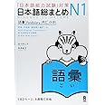 NIHONGO SO-MATOME N1 VOCABULARY (Japonais, avec notes en ANGLAIS et Chinois)