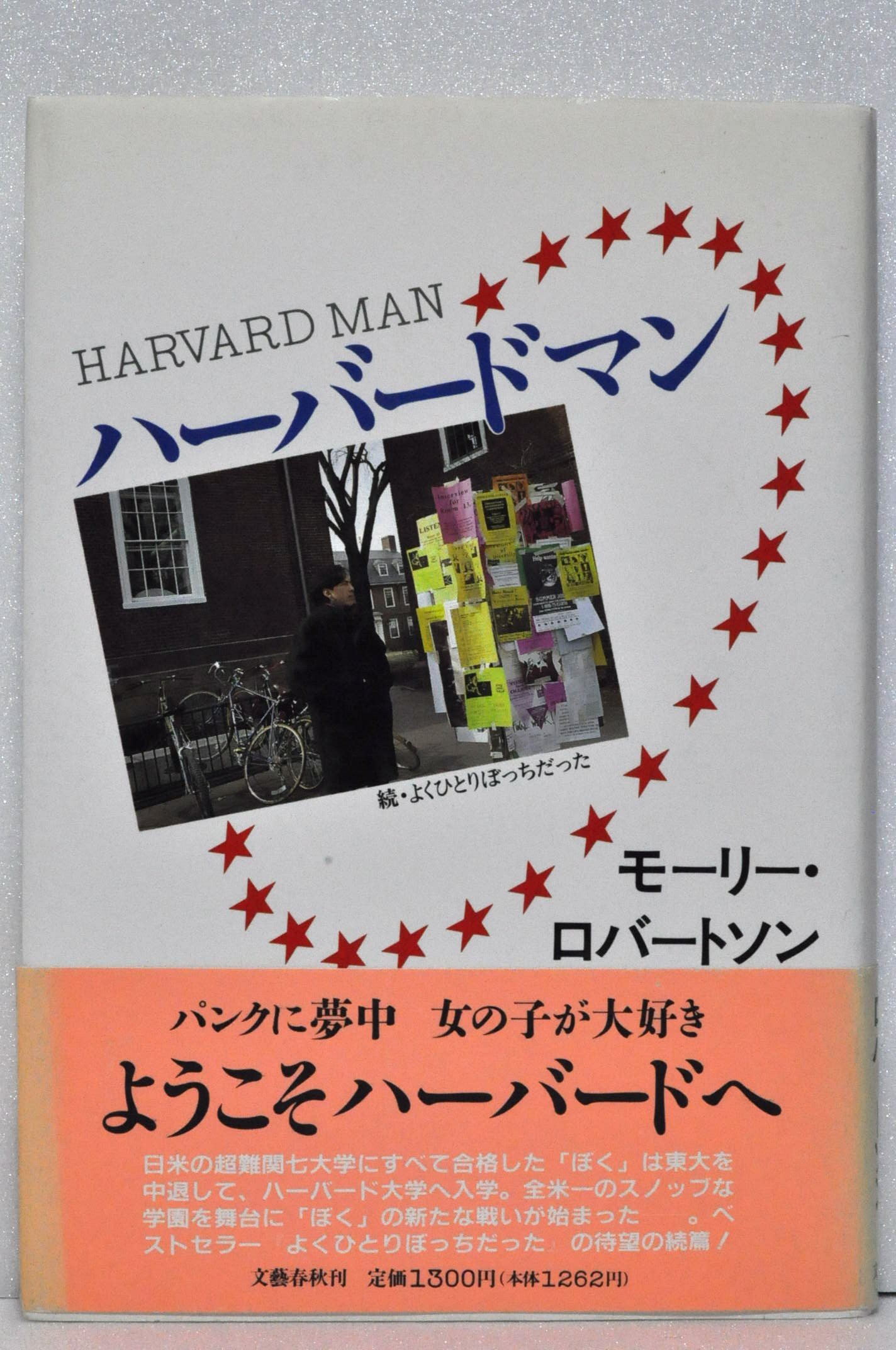 ハーバードマン 続 よくひとりぼっちだった モーリー ロバートソン 本 通販 Amazon
