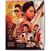 Yakuza Wives [Blu-ray]
