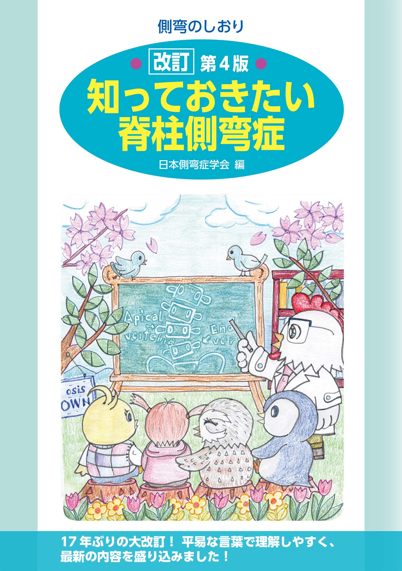 知っておきたい脊柱側弯症 側弯のしおり 日本側彎症学会 本 通販 Amazon