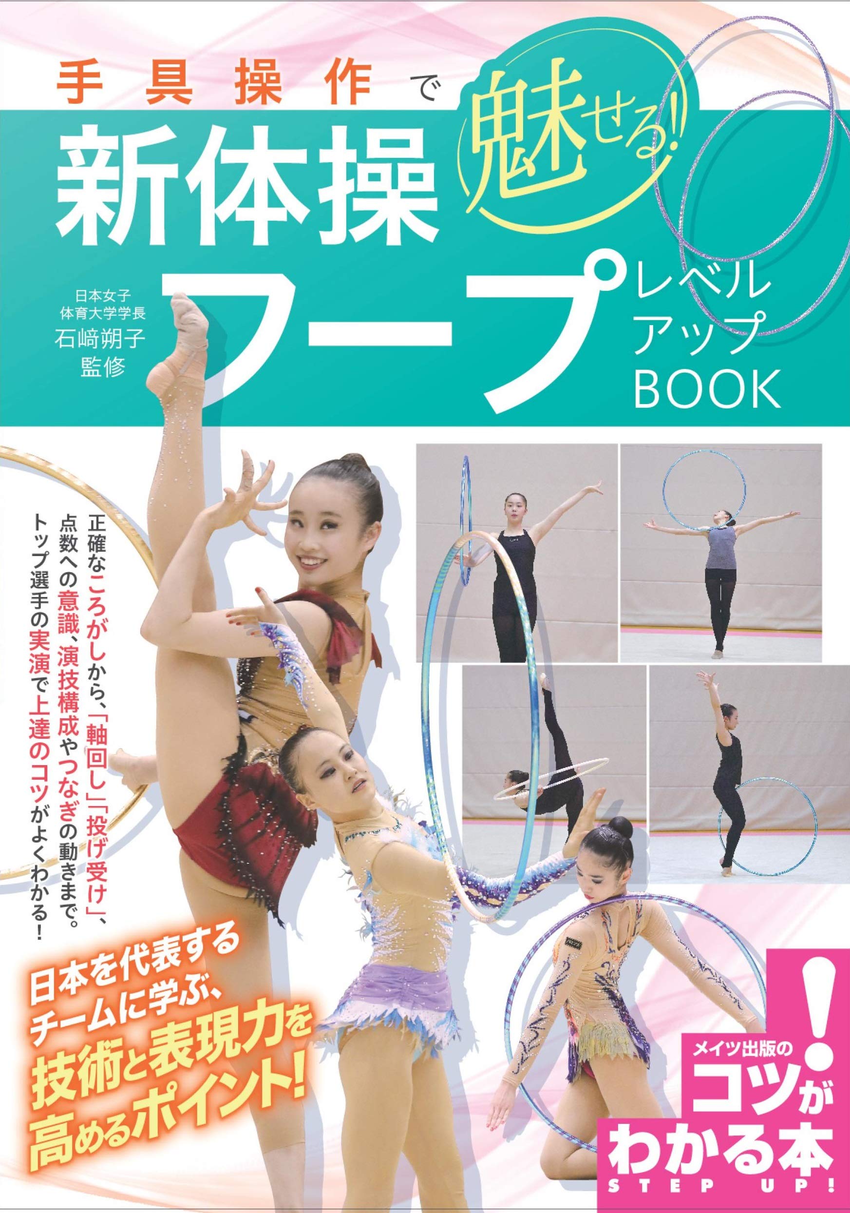 手具操作で魅せる 新体操 フープ レベルアップbook コツがわかる本 石﨑 朔子 本 通販 Amazon