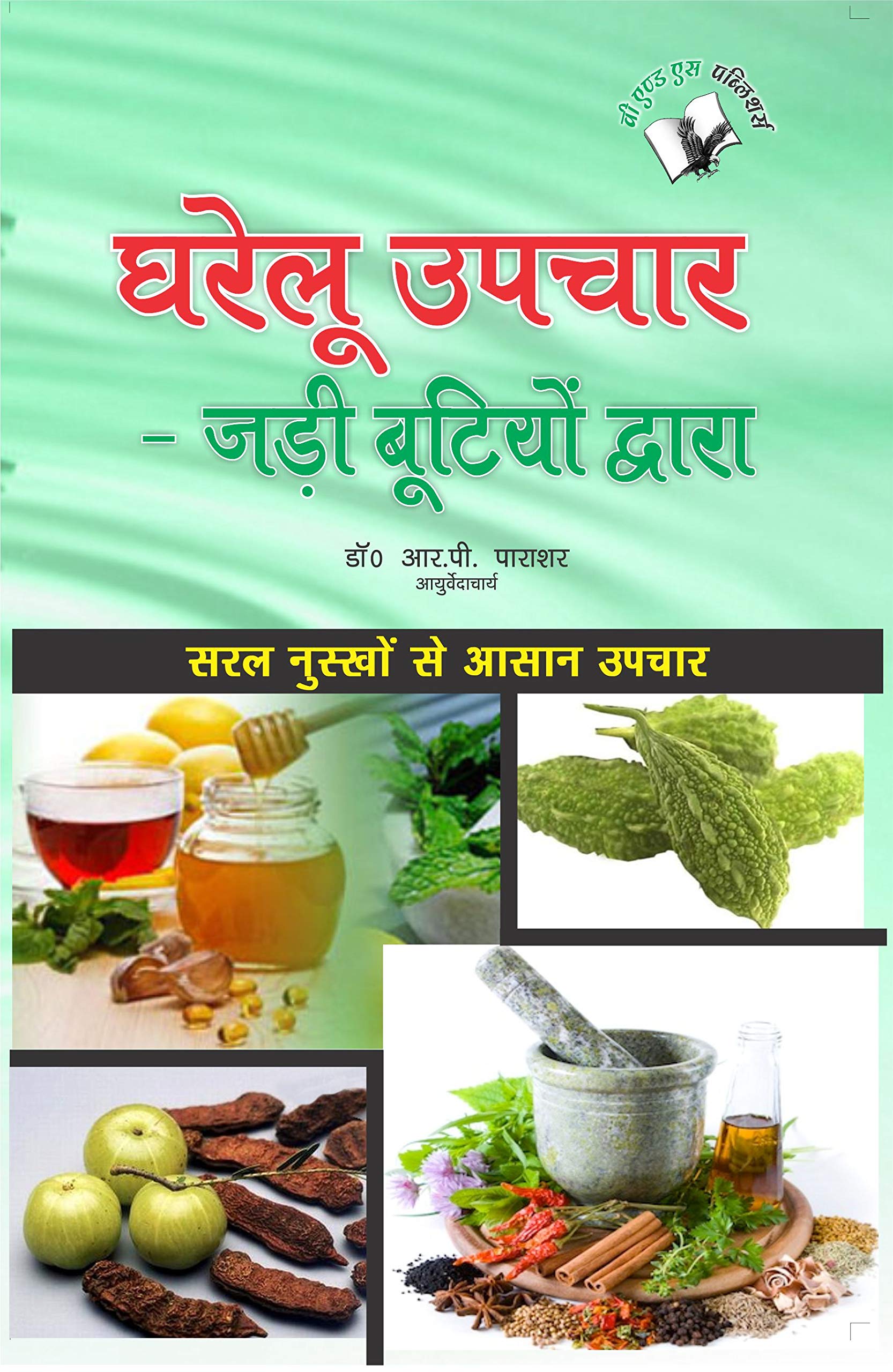 Buy Gharelu Upchar Jadi Butiyo Dwara Book Online At Low Prices