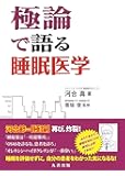 極論で語る睡眠医学 (極論で語る・シリーズ)