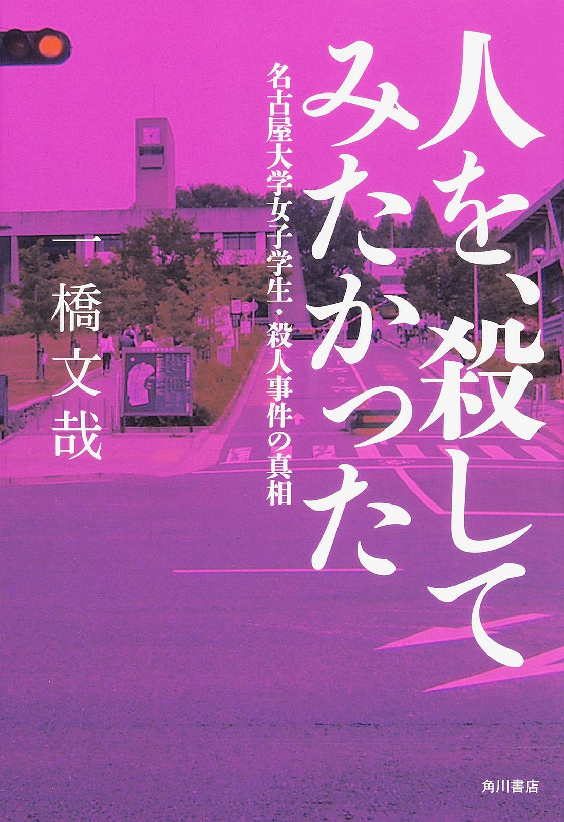 人を 殺してみたかった 名古屋大学女子学生 殺人事件の真相 一橋 文哉 本 通販 Amazon