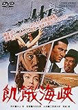 飢餓海峡 [DVD]