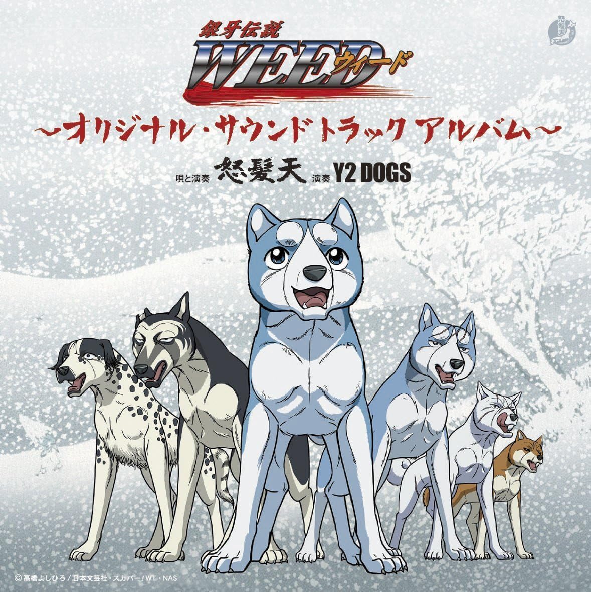銀牙伝説weed オリジナル サウンドトラック 怒髪天 Y2 Dogs 怒髪天 怒髪少年少女合唱団 増子直純 怒髪天 Y2 Dogs 怒髪天 アニメ 音楽 Amazon