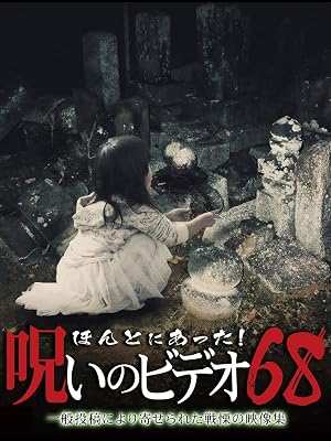 Amazon Co Jp ほんとにあった 呪いのビデオ68を観る Prime Video