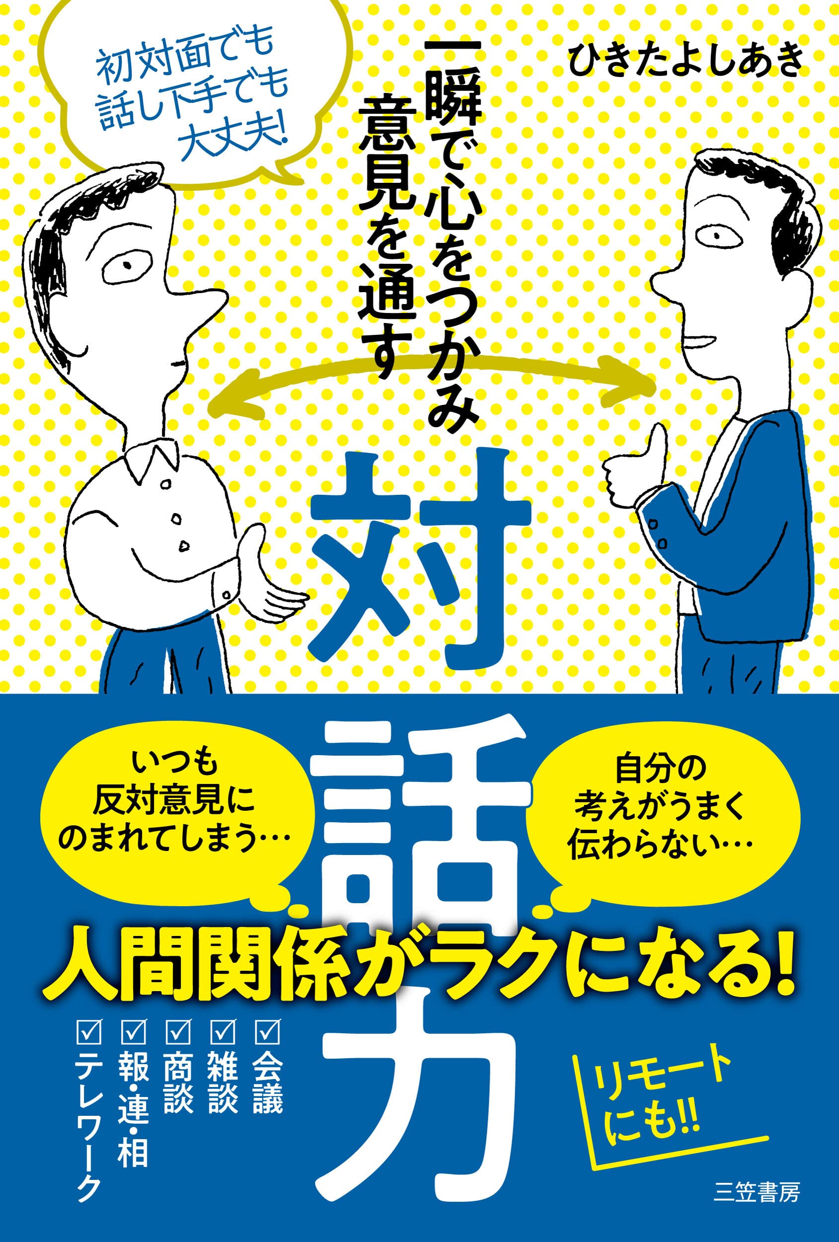 一瞬で心をつかみ意見を通す対話力 単行本 ひきた よしあき 本 通販 Amazon