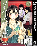 ソムリエール 4 (ヤングジャンプコミックスDIGITAL)