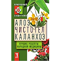 Алоэ, чистотел, каланхоэ. Лучшие рецепты народной медицины (Russian Edition) book cover